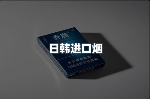 进口香烟